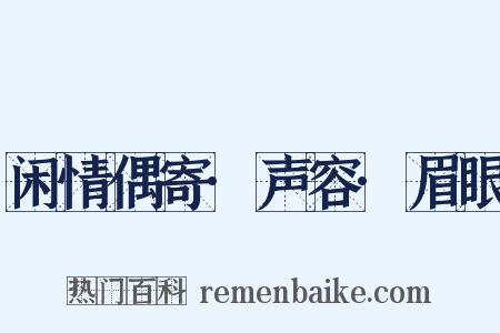 闲情偶寄·声容·眉眼是什么意思的图片